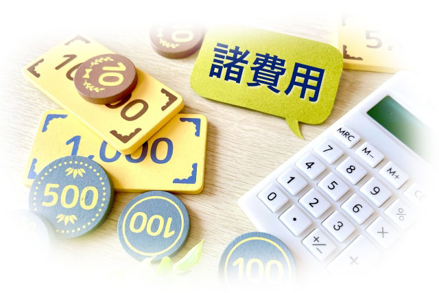 売却にかかる費用