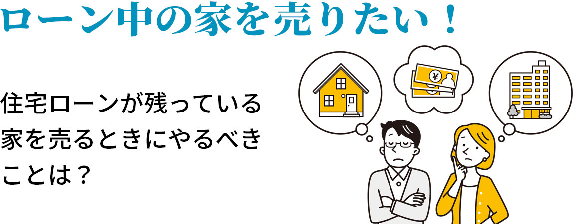 【相談無料】ローンのある家を売却するにはどうしたらいい？
