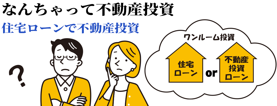 住宅ローンで投資物件購入はできる？