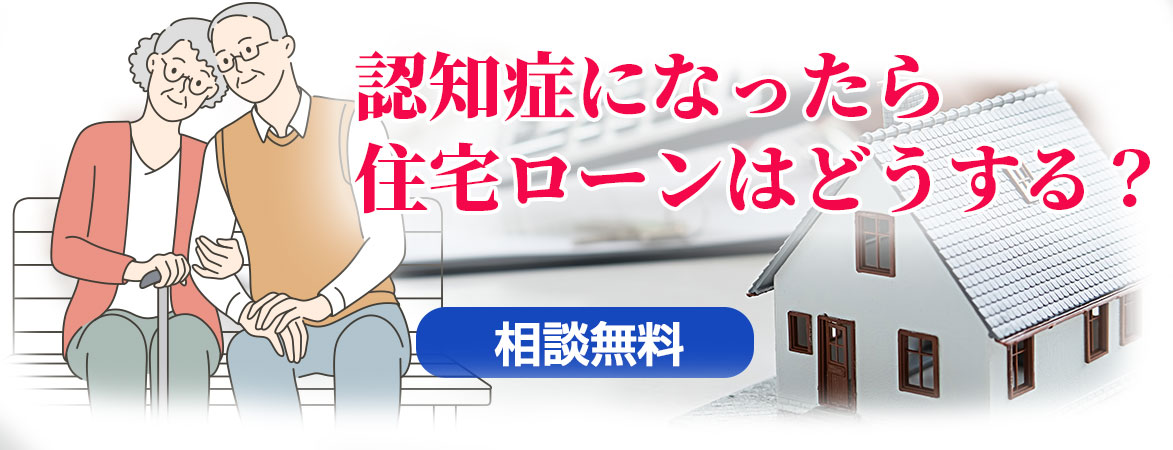 ローン返済中に夫が認知症になってしまった。