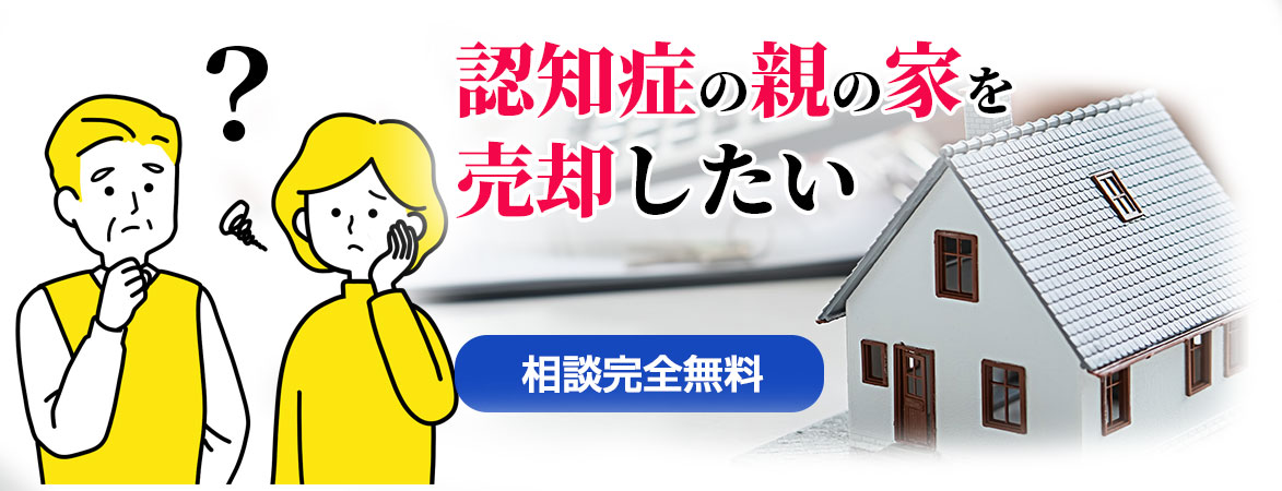 ｜認知症の親の家を売却したい｜成年後見制度・法定後見制度|不動産の悩み相談完全無料一般社団法人ボイス