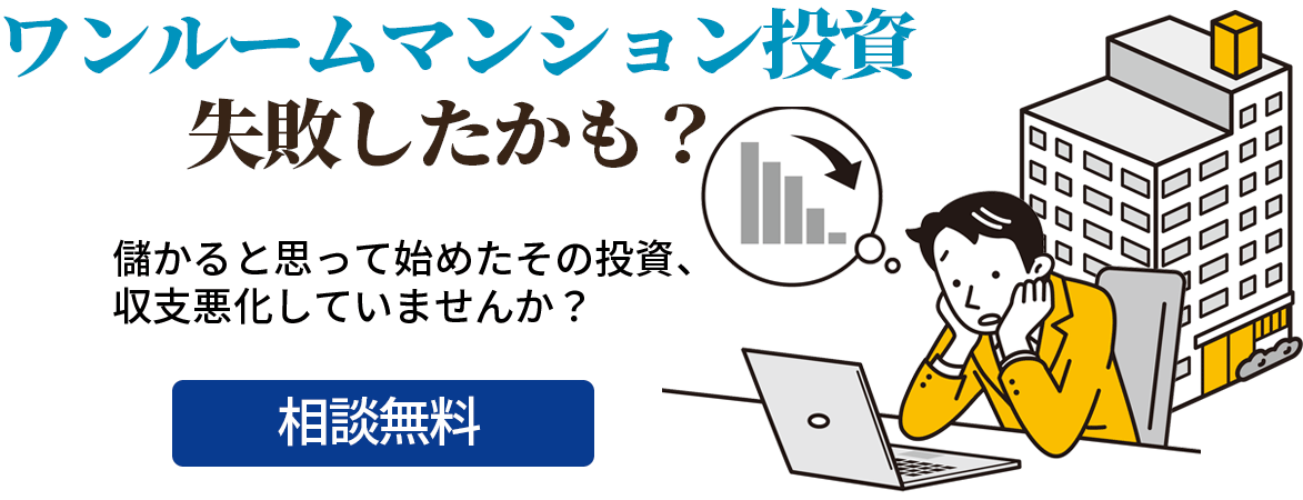 【完全相談無料】ワンルームマンション投資が失敗したかも…とお悩みの方