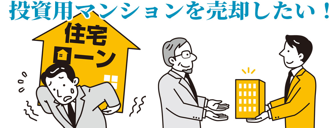 【完全相談無料】ワンルームマンション投資が失敗したかも…とお悩みの方、売却した方が良い？