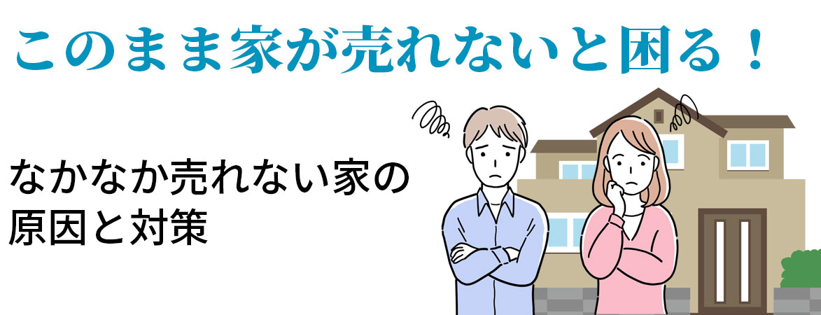 ｜家が売れない、なかなか売れない家の原因と対策|不動産の悩み相談完全無料一般社団法人ボイス