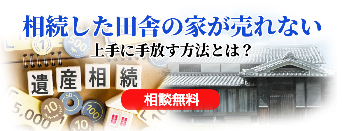 売れない空き家を処分しよう！上手に手放す方法とは？
