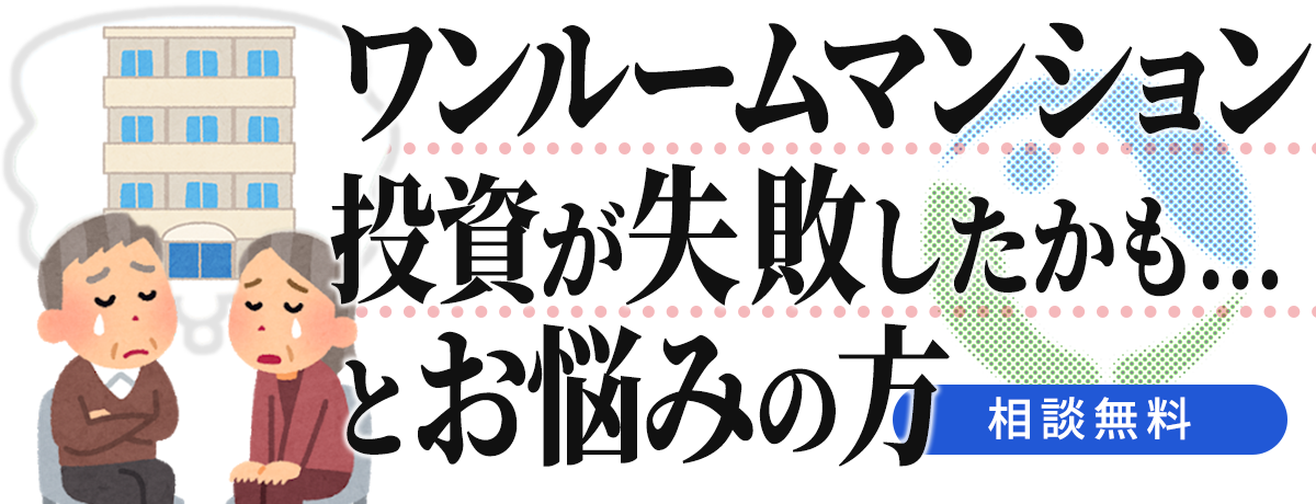 【相談無料】ワンルームマンション投資が失敗したかも…とお悩みの方