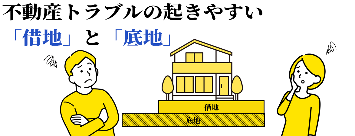 底地・低地トラブル無料相談