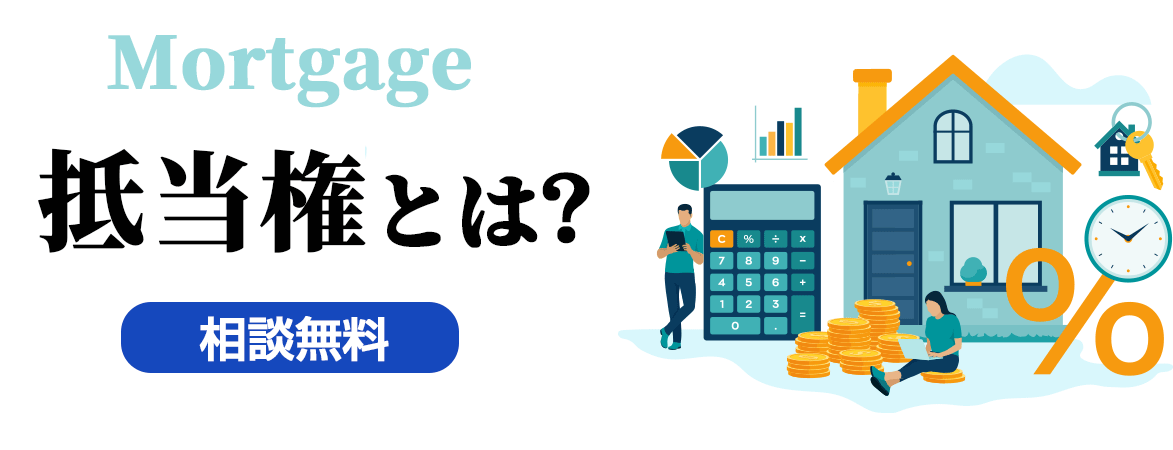 抵当権とは