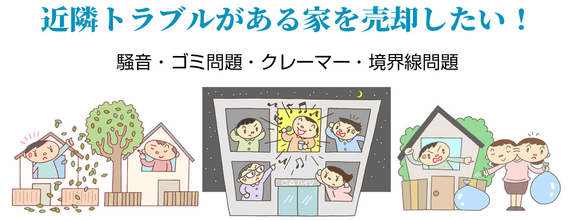 【相談無料】近隣トラブルのある不動産の売却